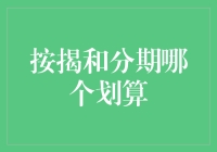 如何选择按揭还是分期付款？这是一场分期贷与按揭贷的较量