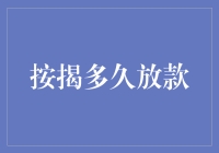 按揭贷款放款时间解析：影响因素与优化策略