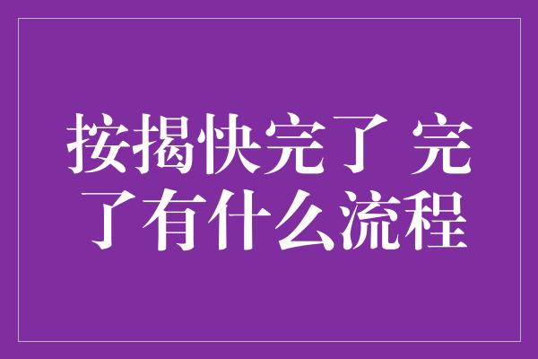 按揭快完了 完了有什么流程