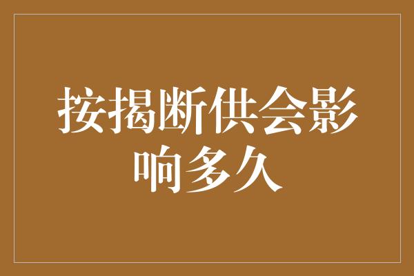 按揭断供会影响多久