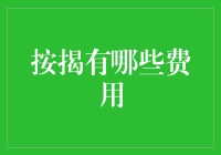 按揭贷款：费用那些事儿