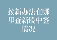 找中签，从排队查号到一键查询，新股中签查询新办法大揭秘