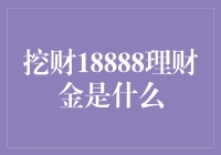 深入解析：挖财18888理财金的内涵与价值