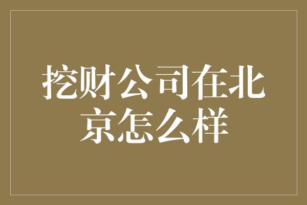 挖财公司在北京怎么样