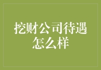 挖财公司待遇怎么样？我来告诉你，其实你不懂的事