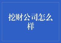 深层次解析：挖财公司如何通过科技改变个人财务管理方式