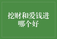 挖财与爱钱进：理财神器的对比分析