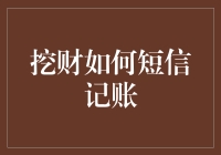 挖财短信记账：智能生活的财务管理新风尚