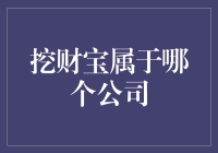 挖财宝：一个公司旗下的秘密基地，你造吗？