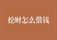 挖财怎么借钱？让我来教你成为民间金融大亨的秘诀！