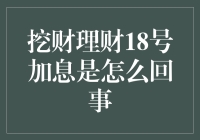 挖财理财18号加息的背后：解读金融市场的微妙变化