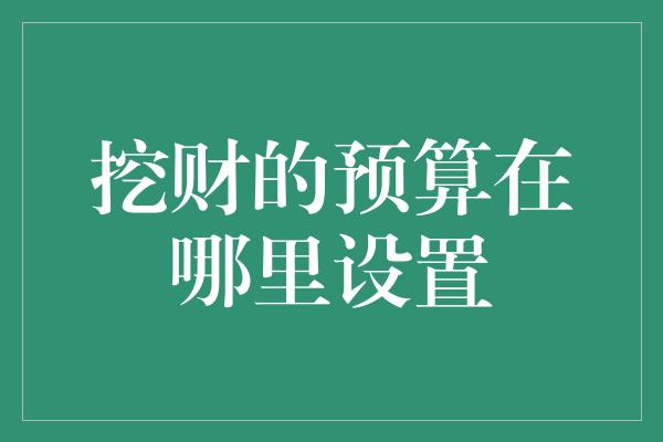 挖财的预算在哪里设置