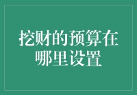 挖财预算设置攻略：预算高手不是梦！