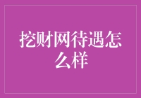 扒一扒挖财网的待遇内幕