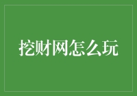 挖财网：让理财成为一门随心所欲的艺术