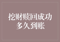 挖财赎回成功后，它究竟要多久才肯到账？——揭秘财富解冻的秘密