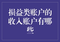 如何看透收入背后的秘密？揭秘损益类账户中的收入真相！