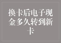 换卡后电子现金跑步机转移指南