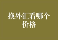 换外汇看哪个价格：专业外汇交易策略解析