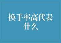 换手率高：市场热情高涨还是泡沫来临？