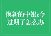 如何妥善应对换新的中银e令过期：策略与步骤详解