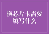 持卡人需知：换芯片卡究竟需要填写哪些信息？