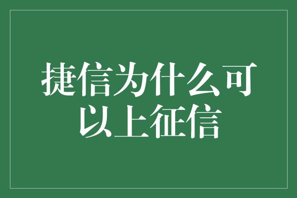 捷信为什么可以上征信