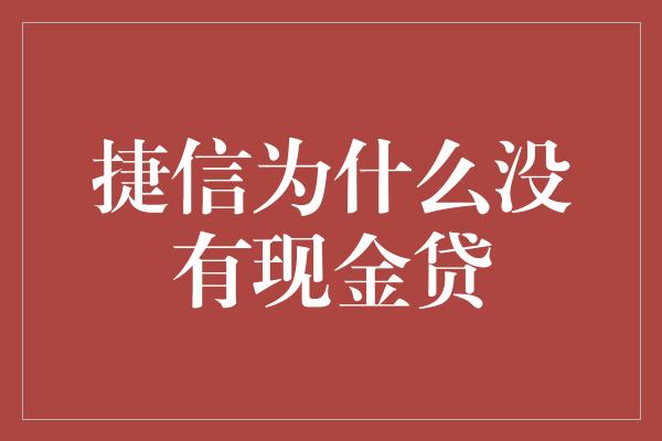 捷信为什么没有现金贷