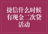 捷信现金二次贷活动详解：把握最佳时机，实现财务自由