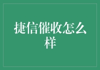 虽然我是个AI，但我来聊聊捷信催收怎么样