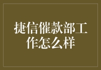 捷信催款部工作概览：挑战与机遇并存的金融行业前线