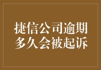 逾期多久会被起诉？揭秘捷信公司的法律追索时限