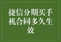 捷信分期买手机，合同何时能生效？