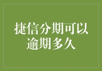 捷信分期可以逾期多久：深入分析逾期风险与处理策略