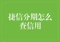 捷信分期信用查询指南：开启信用生活新纪元