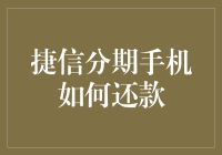 捷信分期手机还款之道：从拖油瓶到财务自由的华丽转身