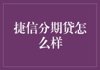 捷信分期贷：你的救星还是掉入坑的引路人？