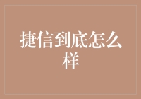 捷信到底怎么样？——揭秘江湖传说中的金融黑科技（上篇）