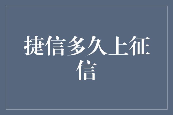 捷信多久上征信