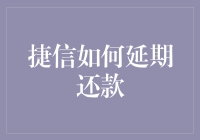 捷信延期还款攻略：从拖延大师到还款小王子的华丽转身