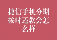 捷信手机分期按时还款会怎么样