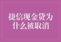 不开玩笑了，捷信现金贷为什么被取消？