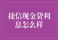 捷信现金贷利息：理性消费、透明报价的信用生活