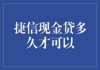 捷信现金贷放款时间解析：如何更快拿到贷款？