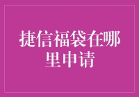 捷信福袋在哪里申请？（千万不要错过这个神奇的宝箱哦！）