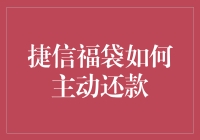 捷信福袋：真的搞不懂，为啥要主动还款？