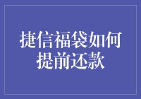 捷信福袋提前还款攻略：神不知鬼不觉地摆脱贷款