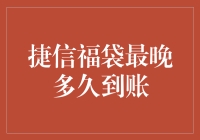 捷信福袋到账时间解析：最晚多久可以到账？