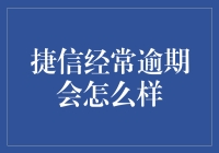 经常逾期？别担心，看这里！