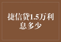 捷信贷1.5万元借款利息分析及还款策略建议